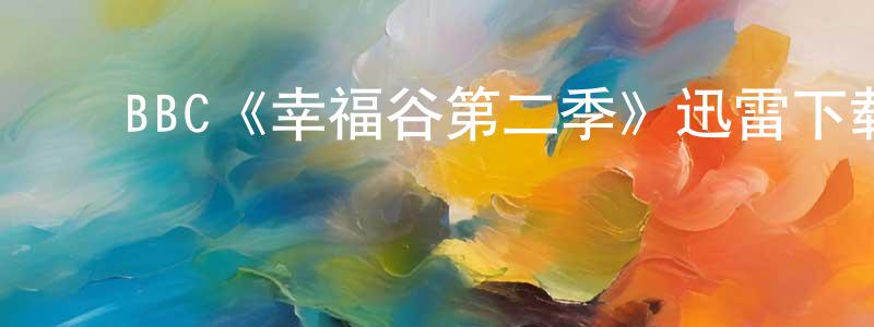 曾林波的动漫综艺大全,BBC《幸福谷第二季》迅雷下载/在线观看/百度云-都市/情感-美剧天堂